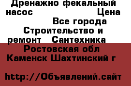  Дренажно-фекальный насос  WQD10-8-0-55F  › Цена ­ 6 600 - Все города Строительство и ремонт » Сантехника   . Ростовская обл.,Каменск-Шахтинский г.